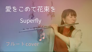 【フルート】愛をこめて花束を / Superfly