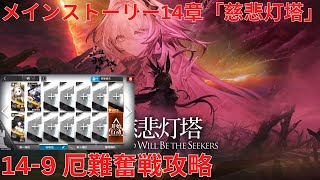 【アークナイツ大陸版】メインストーリー14章 「慈悲光塔」 「慈悲灯塔」 Absolved Will Be The Seekers 14-9 厄難奮戦攻略【明日方舟 Arknights】