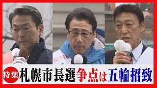 五輪招致の是非が争点　現職と新人の３人が立候補　札幌市長選挙の行方は