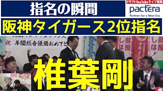 【ドラフト指名の瞬間】椎葉剛投手が阪神タイガースから2位指名！独立リーグ史上最高順位！【2023ドラフト会議】