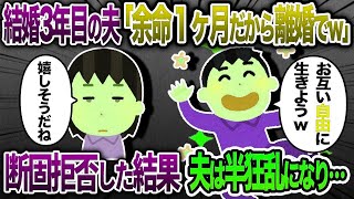 結婚して3年目の夫「もう先が長くない。1か月の命なんだw」→離婚したがったが拒否した結果ｗ【2chスカッと・ゆっくり解説】