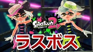 ヒーローモード ラスボス【真のラスボスはハウスダストだった…？】「Splatoon2（スプラトゥーン2）」ちょっとおもしろい実況プレイ