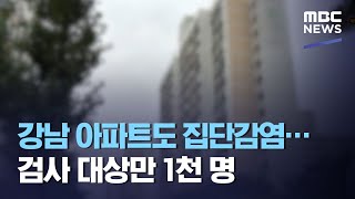 강남 아파트도 집단감염…검사 대상만 1천 명 (2020.09.02/뉴스데스크/MBC)