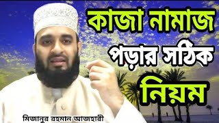 কাজা নামাজ পড়ার নিয়ম মিজানুর রহমান আজহারী | kaja namajer niom mizanur rahman | kaja namajer niot