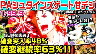 【疑似４!?激レア!?】PAシュタインズゲート甘デジ!!確変突入率48%確変継続率約63%!!久々に約3時間実践!!【ぱち細道】