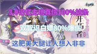 崩坏星穹铁道：3.0记忆主玩真伤100%拉条，双智识白嫖80%爆伤，这肥美大腿让人想入非非