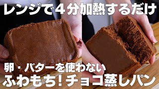 【材料3つ】レンジで4分！チョコ蒸しパン作り方！ / 【syun cooking】