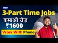 3 Best Part Time Jobs | 🤑 Earn ₹30000/Month | New Work From Home | Job For Students