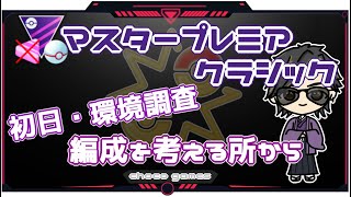 【ポケモンGO】20勝5敗　マスタープレミアクラシック　初日・環境調査　編成を考える所から　【２３０４】　ライブ配信【2023.1.6】