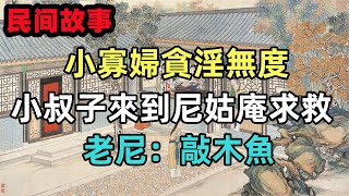 民間故事合集：小寡婦貪淫無度，小叔子來到尼姑庵求救，老尼：敲木魚