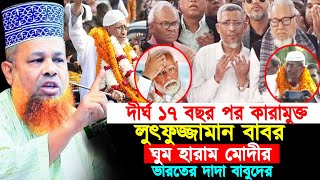 ১৭ বছর পর মুক্তি পেলেন বাবর। মুদির দাদার মাথায় হাত পাতলা পায়খানা শুরু দাদা-বাবুদের। Waz Time 24.