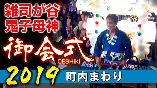 ●2019【雑司が谷 鬼子母神】御会式_1 町内まわり　Kishimojin Oeshiki Festival