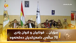 سۆران    لقی سۆرانی یەكێتی قوتابیان و لاوان یادی 70 ساڵەی دامەزراندیان دەكەنەوە