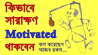 কিভাবে সারাক্ষন মোটিভেটেড থাকবেন? How to stay Motivated all the time by Motivation Cube