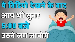 सुबह 5 बजे कैसे उठें | How to WAKE UP early in the MORNING in Hindi | Desire Hindi