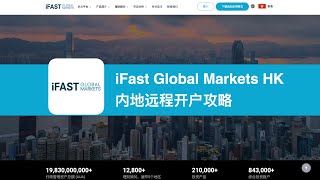 iFast旗下iGM「奕丰环球市场」内地开户攻略：在线顾问认证，远程开户#ifast #fsmone #igm