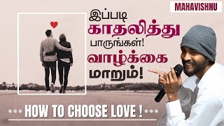 இப்படி காதலித்து பாருங்கள்! வாழ்க்கை மாறும்! Choosing Love, Hate & Travel! Mahavishnu