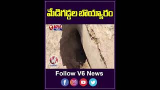 మేడిగడ్డల బొయ్యారం | Kaleshwaram Project | V6 News