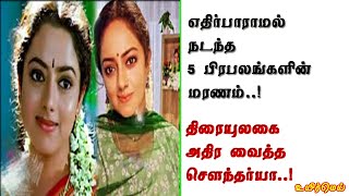 எதிர்பாராமல் நடந்த 5 பிரபலங்களின் மரணம்.. திரையுலகை அதிர வைத்த சௌந்தர்யா