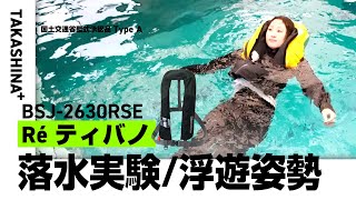 【自動膨脹式ライフジャケット】【落水実験・浮遊姿勢】BSJ-2630RSE Re'ティバノ