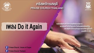 เพลง Do it Again : คริสตจักรสดุดี