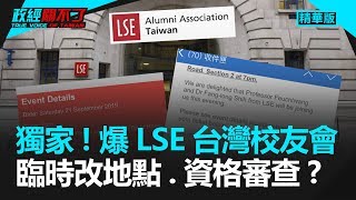 獨家！爆LSE台灣校友會 臨時改地點、資格審查？｜政經關不了（精華版）｜2019.09.21