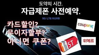 아이폰12 사전예약 자급제폰 무이자할부? 카드사할인? 쿠팡 11번가 유리한곳은?