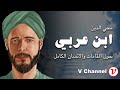 ابن عربي: المقامات والانسان الكامل