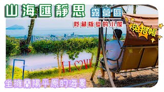 山海匯靜思露營區|舒適的隱藏版愛的小屋|低海拔就能享受海景夜景|私房免搭帳的優質營區