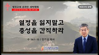 25/01/22 인천빛의교회 새벽예배