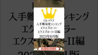 ロレックス入手難易度ランキングエクスプローラー、エクスプローラーII編