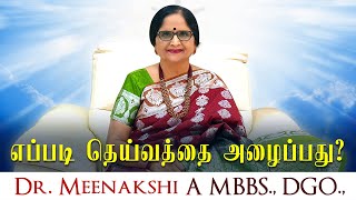 எப்படி தெய்வத்தை அழைப்பது? | ENERGYNESTS