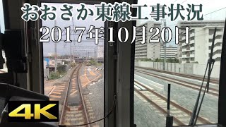 【おおさか東線工事状況】2017年10月20日 学研都市線 前面展望 京橋〜放出 放出～京橋 4K