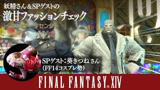 【FF14】妖精さんとSPゲストの激甘ファッションチェック in Gaia