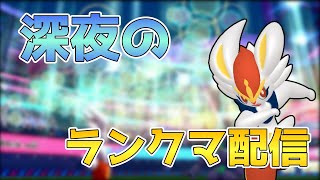 気ままに深夜のランクマッチ【ポケモンSV】