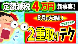 【超速報！】混乱必至！超面倒な6月からの定額減税4万円｡なぜか2重取りも可能に！【会社員･パート扶養103万･年金/年末調整･所得税確定申告/住民税･給付金/いつから/わかりやすく解説/岸田メガネ】