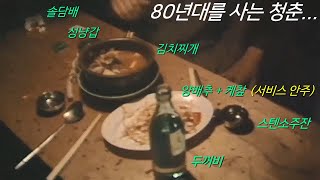 80년대 종로 부근에서 친구들과 소주 마시며 농민가 떠들던 시절