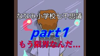 [フリーゲーム] 廃校に潜入「ななみ小学校七不思議」を実況してみた。　part１