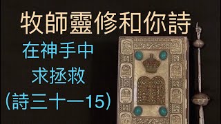 牧師靈修和你詩：在神手中求拯救（詩三十一15）