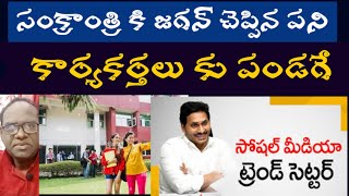 సంక్రాంత్రి కి జగన్ చెప్పిన పని కార్యకర్తలు కు పండగే