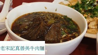 [台北大安] 老宋記真善美牛肉麵