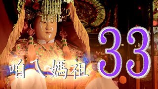 白沙屯媽祖精彩節目「咱ㄟ媽祖 」 第33集 文化講座上集 片長41分26秒