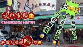 城中市場￼ Chengzhong Market‼️沒有賣菜😱只有賣衣服的市場🤣￼￼大家好嗨唷🤣😆還有西點名店😋￼￼台北市中心🤗￼沅陵街🎉🎉Ximending