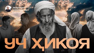 УЧ ХИКОЯ | УЧ КУНЛИК БАХТ  Қутлибека.  |  ОТАСИ ҲАҚ ЭДИ  Эркин.М |  ТАҚДИР ТАҚОЗОСИ  Моҳигул.Н