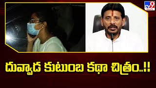 YCP MLC Duvvada Srinivas Family Controversy : Duvvada Family Story Movie..!!-TV9