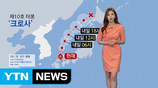 [날씨] 일본 열도 벗어난 태풍 '크로사', 어디로? / YTN