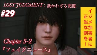 【ロストジャッジメント】#29【LOST JUDGMENT：裁かれざる記憶】【ストーリー紹介】【キムタクが如く2】【ジャッジアイズ2】