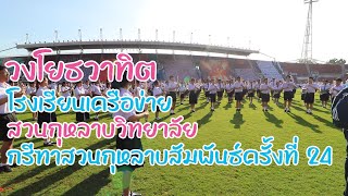 วงโยธวาทิตงานกรีฑาสวนกุหลาบสัมพันธ์ครั้งที่ 24