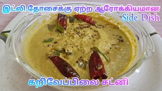 சுவையான கறிவேப்பிலை சட்னி இந்த முறையில் செஞ்சு பாருங்க | Curry Leaves Chutney | கறிவேப்பிலை சட்னி