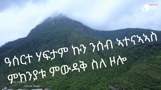 Alem ami ኣለም ኣሚ is live#ዓሰርተ#ሃፍታምኩንንሰብ#ኣተናኣኣስ ምክንያቱ#ምውዳቅ ስለ ዞሎ